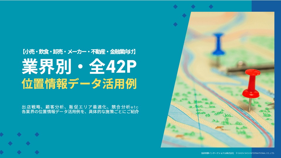 【⼩売・飲食・卸売・メーカー・不動産・金融業向け】<br> 業界別・全42P 位置情報データ活⽤例