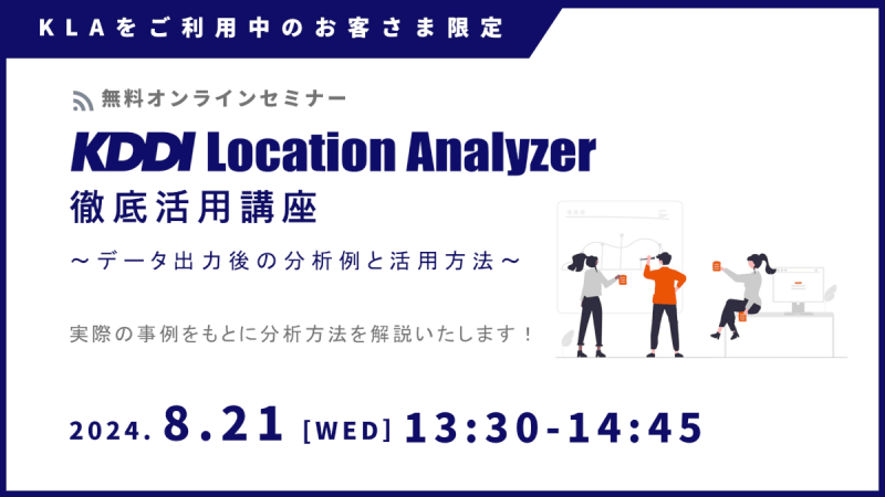 《ユーザー限定》<br>KDDI Location Analyzer 徹底活用講座<br>～データ出力後の分析例と活用方法～