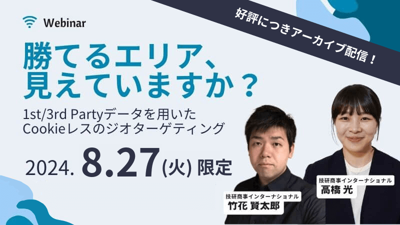 【好評につきアーカイブ配信】勝てるエリア、見えていますか？<br>1st/3rd Partyデータを用いたCookieレスのジオターゲティング