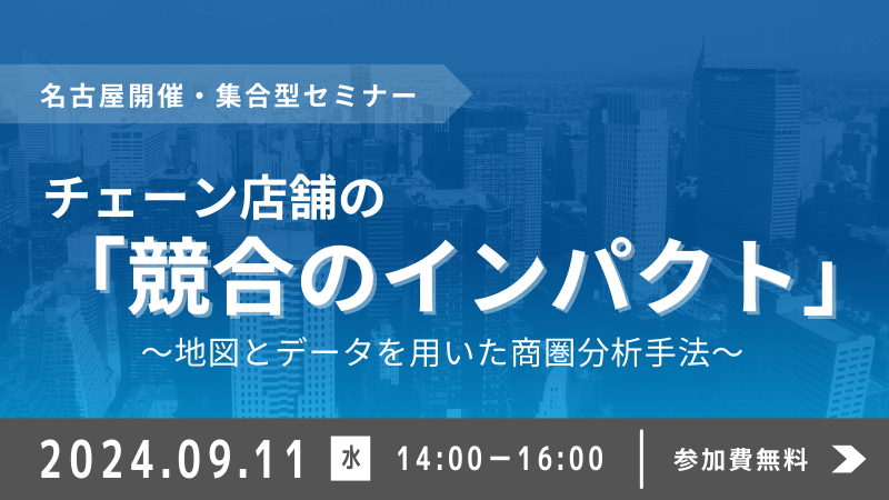 ＼ 名古屋開催 ／<br>チェーン店舗の「競合のインパクト」<br>～地図とデータを用いた商圏分析手法～