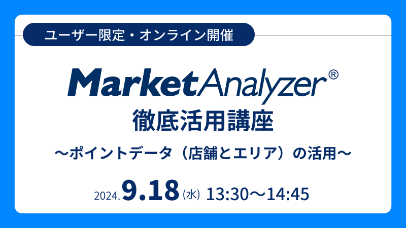 《ユーザー限定》<br>MarketAnalyzer<sup>®</sup> 徹底活用講座<br>～ポイントデータ（店舗とエリア）の活用～