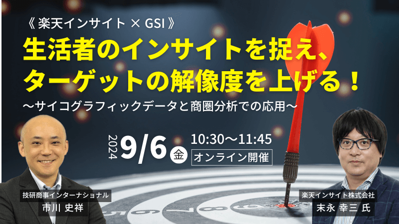 《楽天インサイト × GSI》<br>生活者のインサイトを捉え、ターゲットの解像度を上げる！<br>～ｻｲｺｸﾞﾗﾌｨｯｸﾃﾞｰﾀと商圏分析での応用～