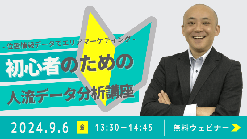 初心者のための人流データ分析講座<br>～位置情報データでエリアマーケティング～