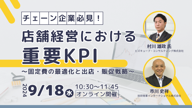 《ビズキューブ・コンサルティング × GSI》<br>チェーン企業必見！店舗経営における重要KPI<br>～固定費の最適化と出店・販促戦略～