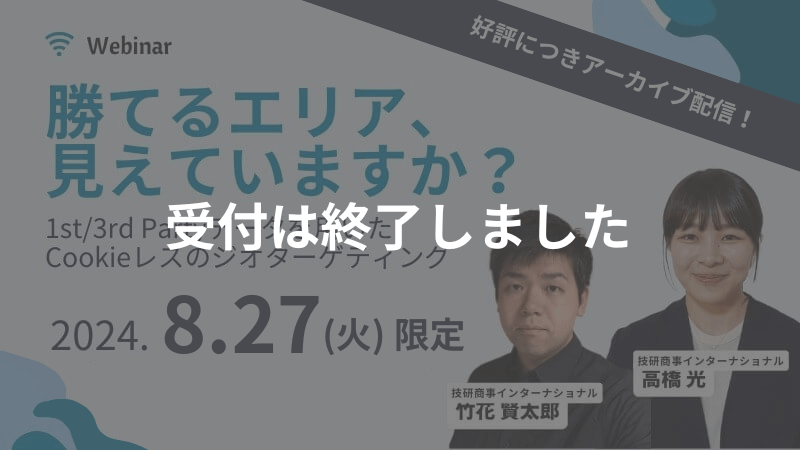 【申し込み受付終了】<br>好評につきアーカイブ配信<br>勝てるエリア、見えていますか？<br>1st/3rd Partyデータを用いたCookieレスのジオターゲティング