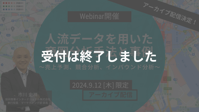 【申し込み受付終了】<br>アーカイブ配信｜人流データを用いた商圏分析手法と事例<br>～売上予測、競合分析、インバウンド分析～