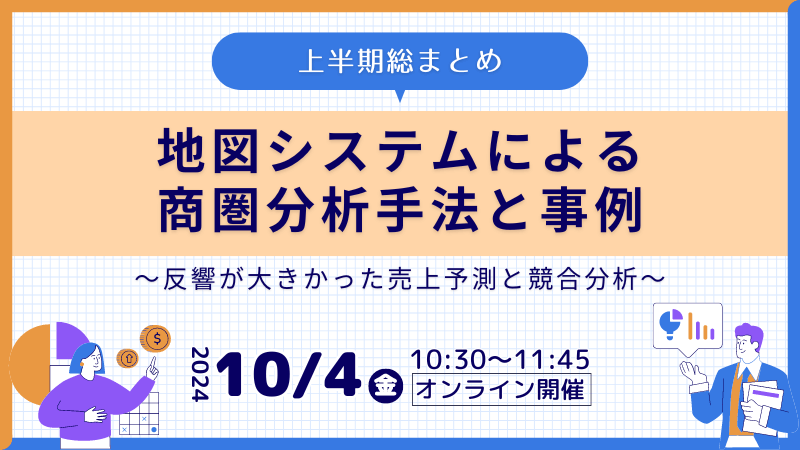 《上半期総まとめ》<br>地図システムによる商圏分析手法と事例<br>～反響が大きかった売上予測と競合分析～