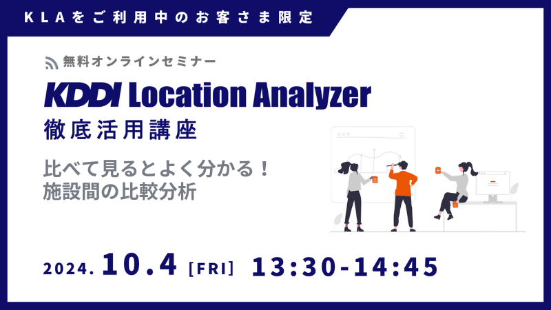 《ユーザー限定》<br>KDDI Location Analyzer 徹底活用講座<br>-比べて見るとよく分かる！施設間の比較分析-