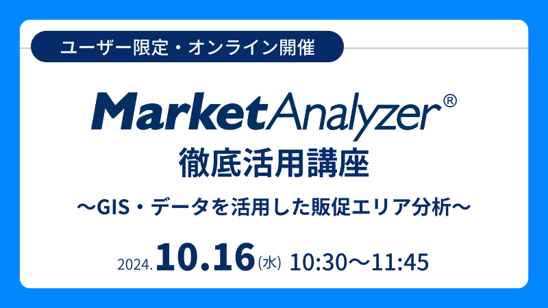 《ユーザー限定》<br>MarketAnalyzer<sup>®</sup> 徹底活用講座<br>～GIS・データを活用した販促エリア分析～