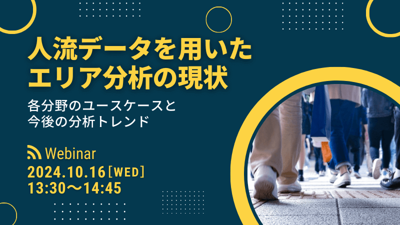 人流データを用いたエリア分析の現状<br>各分野のユースケースと今後の分析トレンド