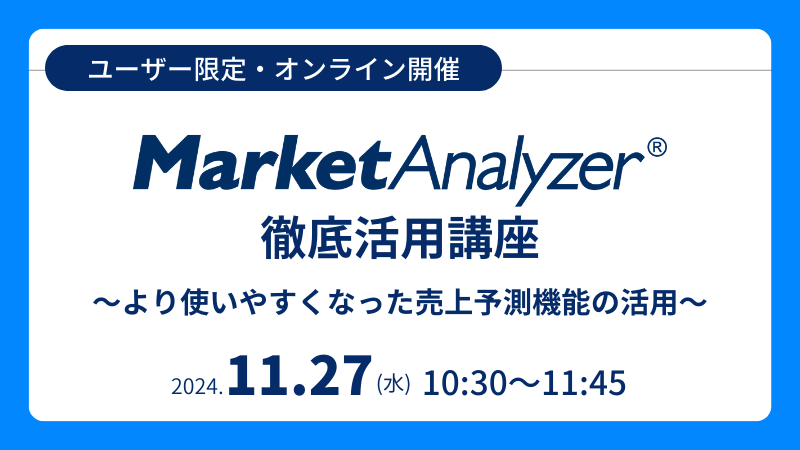 《ユーザー限定》<br>MarketAnalyzer<sup>®</sup> 徹底活用講座<br>-より使いやすくなった売上予測機能の活用-