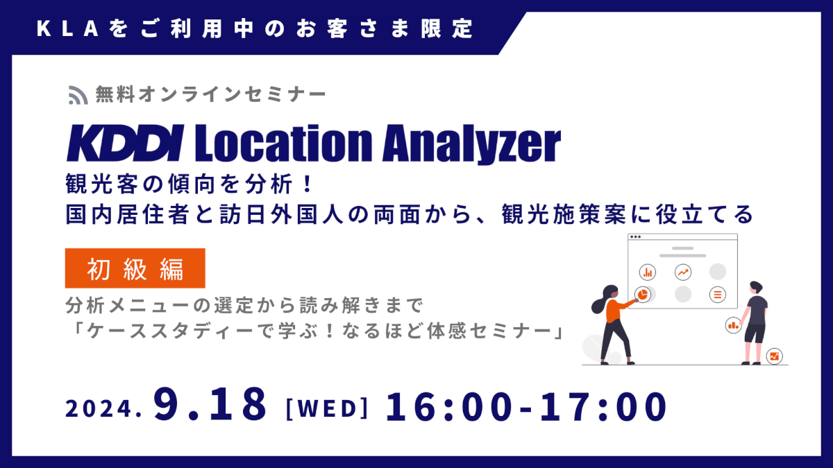 《ユーザー限定》<br>KDDI Location Analyzer<br>観光客の傾向を分析！ 国内居住者と訪日外国人の両面から観光施策案に役立てる<br>