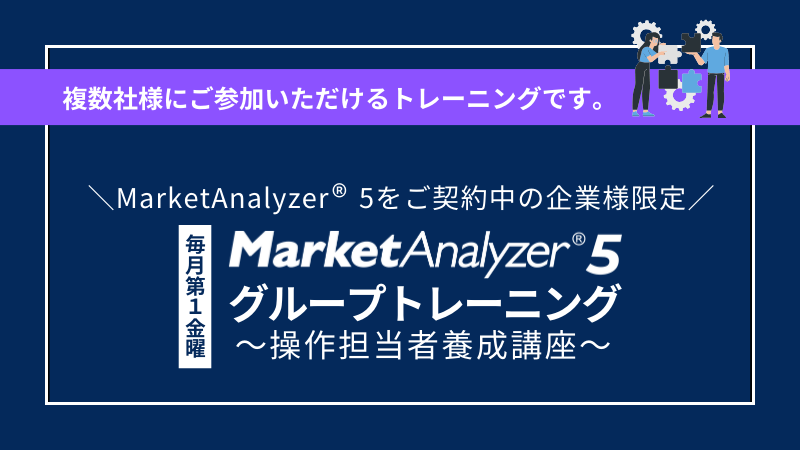 《保守サービス加入ユーザー限定》<br>MarketAnalyzer🄬 5グループトレーニング <br>～操作担当者養成講座～