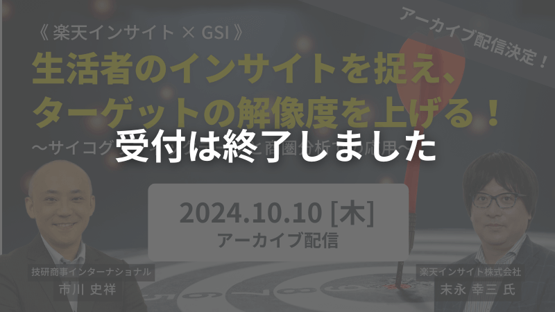 【申し込み受付終了】<br>アーカイブ配信｜《楽天インサイト × GSI》<br>生活者のインサイトを捉え、ターゲットの解像度を上げる！<br>～ｻｲｺｸﾞﾗﾌｨｯｸﾃﾞｰﾀと商圏分析での応用～