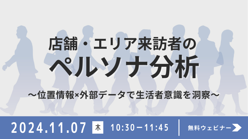 店舗・エリア来訪者のペルソナ分析<br>～位置情報×外部データで生活者意識を洞察～