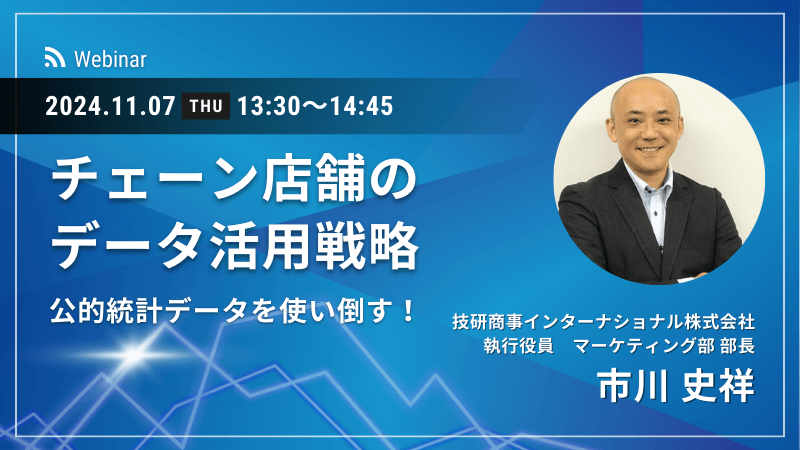 チェーン店舗のデータ活用戦略<br>公的統計データを使い倒す！