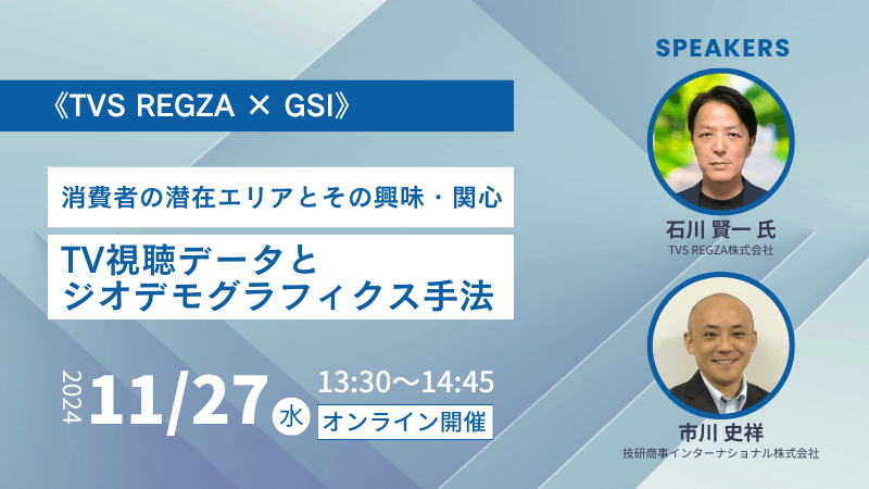 《TVS REGZA × GSI》<br>消費者の潜在エリアとその興味・関心<br>TV視聴データとジオデモグラフィクス手法