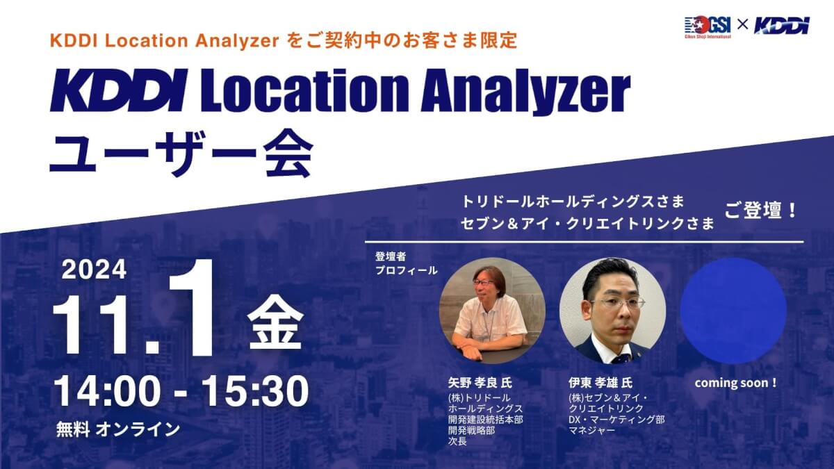 【KLAをご契約中のお客さま限定】<br>KDDI Location Analyzer ユーザー会