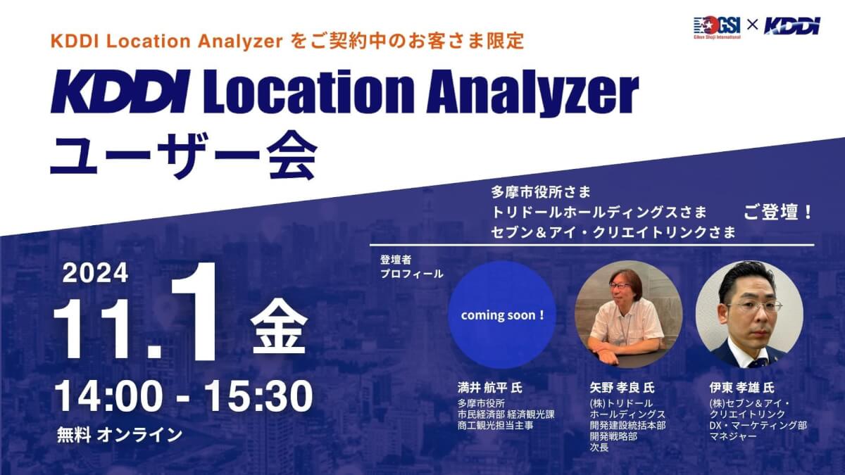 【KLAをご契約中のお客さま限定】<br>KDDI Location Analyzer ユーザー会