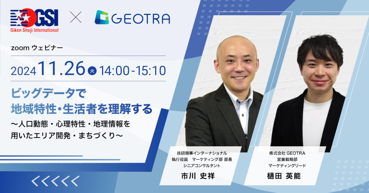 【GSI x GEOTRA】<br>ビッグデータで地域特性・生活者を理解する<br>～人口動態・心理特性・地理情報を用いたエリア開発・まちづくり～