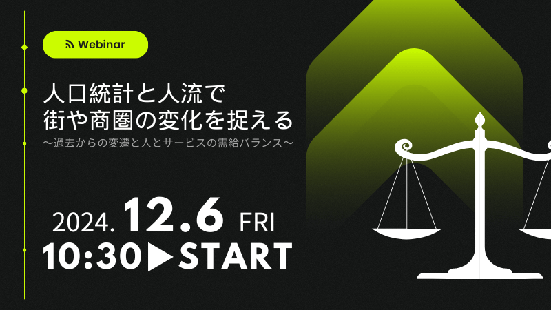 人口統計と人流で街や商圏の変化を捉える<br>～過去からの変遷と人とサービスの需給バランス～