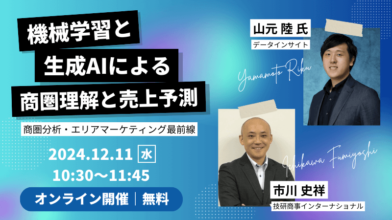 《Data Insight × GSI》<br>商圏分析・エリアマーケティング最前線<br>機械学習と生成AIによる商圏理解と売上予測