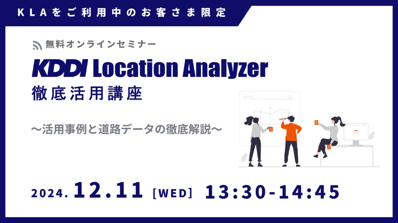 《ユーザー限定》<br>KDDI Location Analyzer 徹底活用講座<br>～活用事例と道路データの徹底解説～