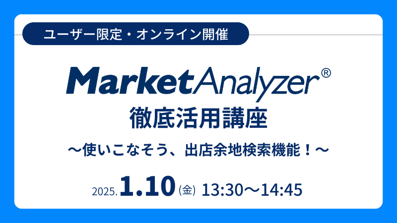 《ユーザー限定》<br>MarketAnalyzer<sup>®</sup> 徹底活用講座<br>～使いこなそう、出店余地検索機能！～