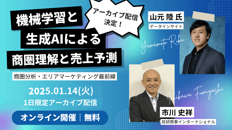 アーカイブ配信決定！《Data Insight × GSI》<br>商圏分析・エリアマーケティング最前線<br>機械学習と生成AIによる商圏理解と売上予測