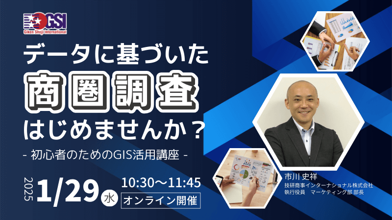 データに基づいた商圏調査はじめませんか？<br>～初心者のためのGIS活用講座～