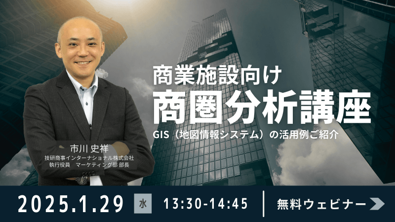 商業施設向け商圏分析講座<br>～GIS（地図情報システム）の活用例ご紹介～