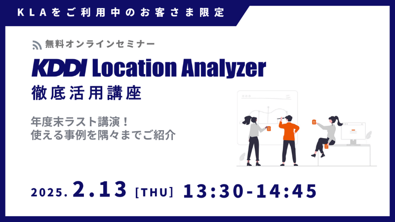 《ユーザー限定》<br>KDDI Location Analyzer 徹底活用講座<br>～年度末ラスト講演！使える事例を隅々までご紹介～