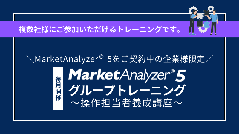 《保守サービス加入ユーザー限定》<br>MarketAnalyzer🄬 5グループトレーニング <br>～操作担当者養成講座～