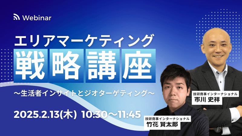 エリアマーケティング戦略講座<br>～生活者インサイトとジオターゲティング～