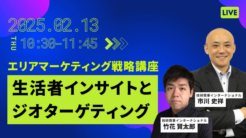 エリアマーケティング戦略講座<br>～生活者インサイトとジオターゲティング～