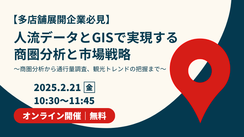 【多店舗展開企業必見】<br>人流ﾃﾞｰﾀとGISで実現する商圏分析と市場戦略<br>商圏分析～通行量調査、観光トレンドの把握