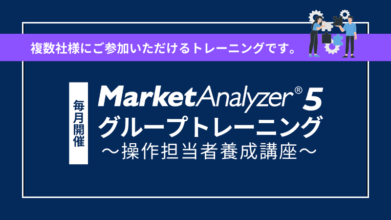 MarketAnalyzer🄬 5グループトレーニング <br>～操作担当者養成講座～