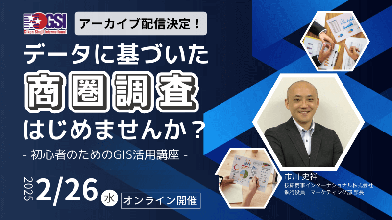 【アーカイブ配信】<br>データに基づいた商圏調査はじめませんか？<br>～初心者のためのGIS活用講座～