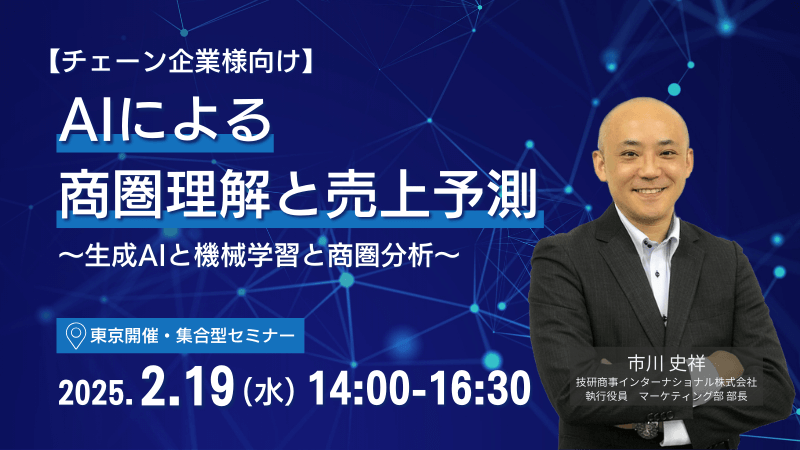 ＼ 東京開催 ／ 【チェーン企業様向け】<br>AIによる商圏理解と売上予測<br>～生成AIと機械学習と商圏分析～