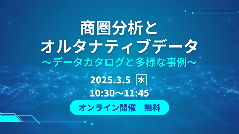 商圏分析とオルタナティブデータ<br>～データカタログと多様な事例～