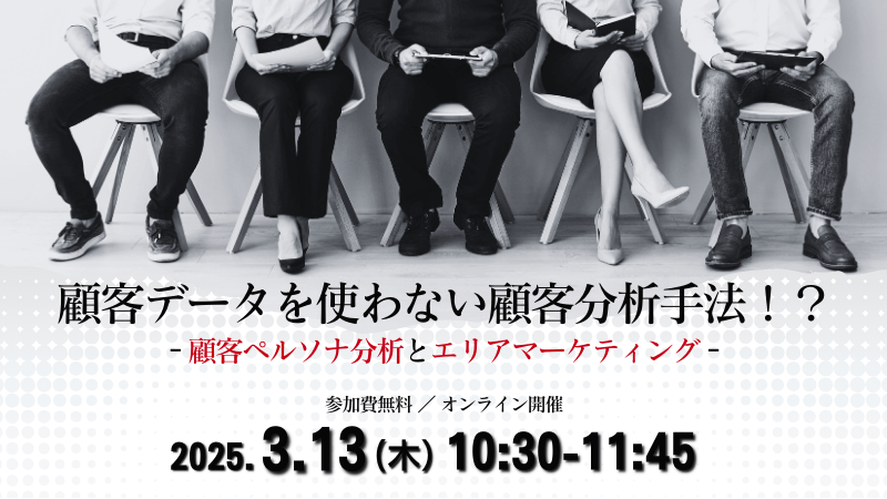 顧客データを使わない顧客分析手法！？<br>-顧客ペルソナ分析とエリアマーケティング-