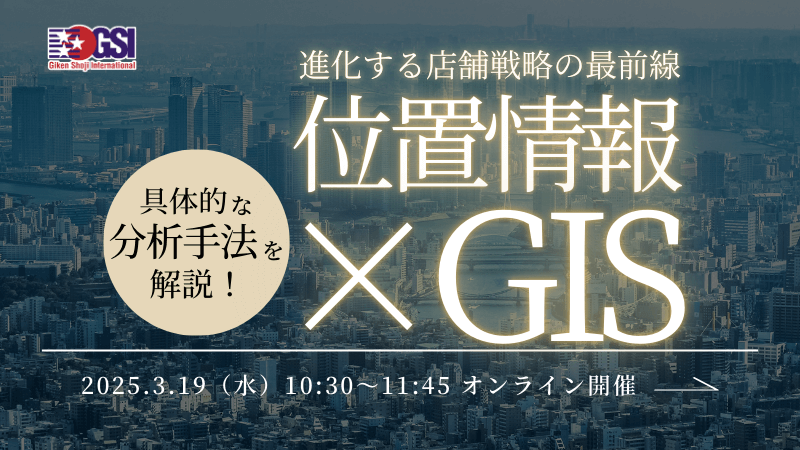 具体的な分析手法を解説！<br>位置情報×GISで進化する店舗戦略の最前線