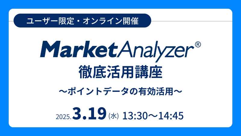 《ユーザー限定》<br>MarketAnalyzer<sup>®</sup> 徹底活用講座<br>～ポイントデータの有効活用～