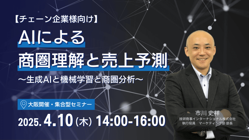 ＼ 大阪開催 ／ 【チェーン企業様向け】<br>AIによる商圏理解と売上予測<br>～生成AIと機械学習と商圏分析～