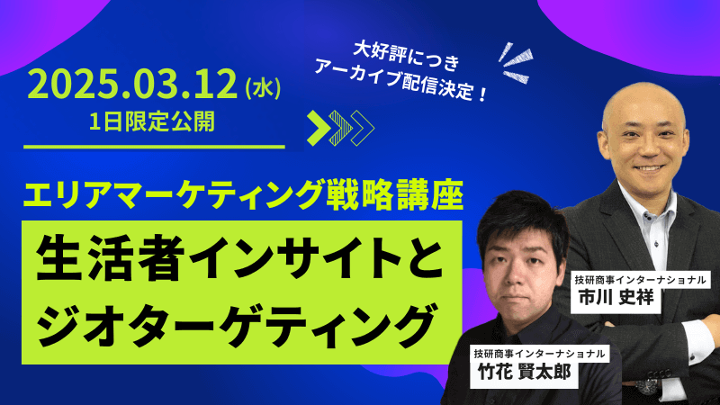 【大好評につきアーカイブ配信】<br>エリアマーケティング戦略講座<br>～生活者インサイトとジオターゲティング～