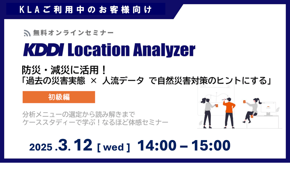 《ユーザー限定》<br>KDDI Location Analyzer 防災・減災に活用！「過去の災害実態 × 人流データ で自然災害対策のヒントにする」<br>