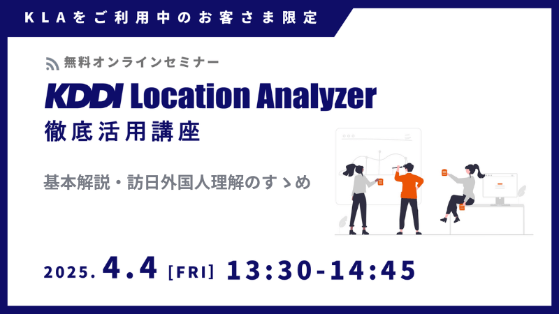 《ユーザー限定》<br>KDDI Location Analyzer 徹底活用講座<br>～基本解説・訪日外国人理解のすゝめ～