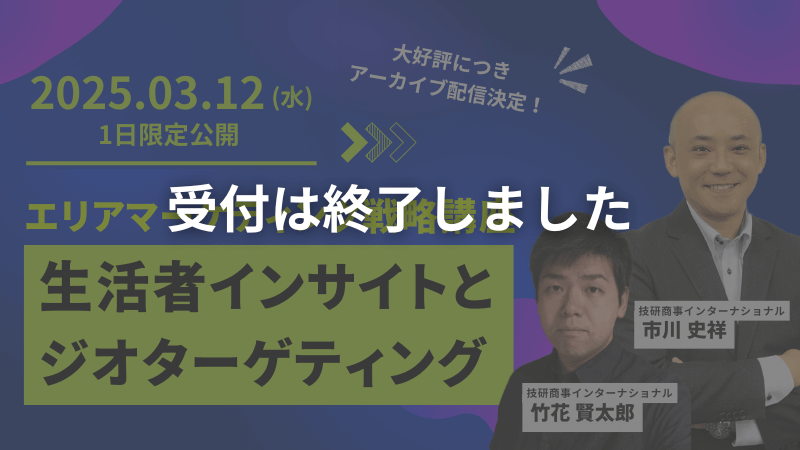 【申し込み受付終了】大好評につきアーカイブ配信<br>エリアマーケティング戦略講座<br>～生活者インサイトとジオターゲティング～